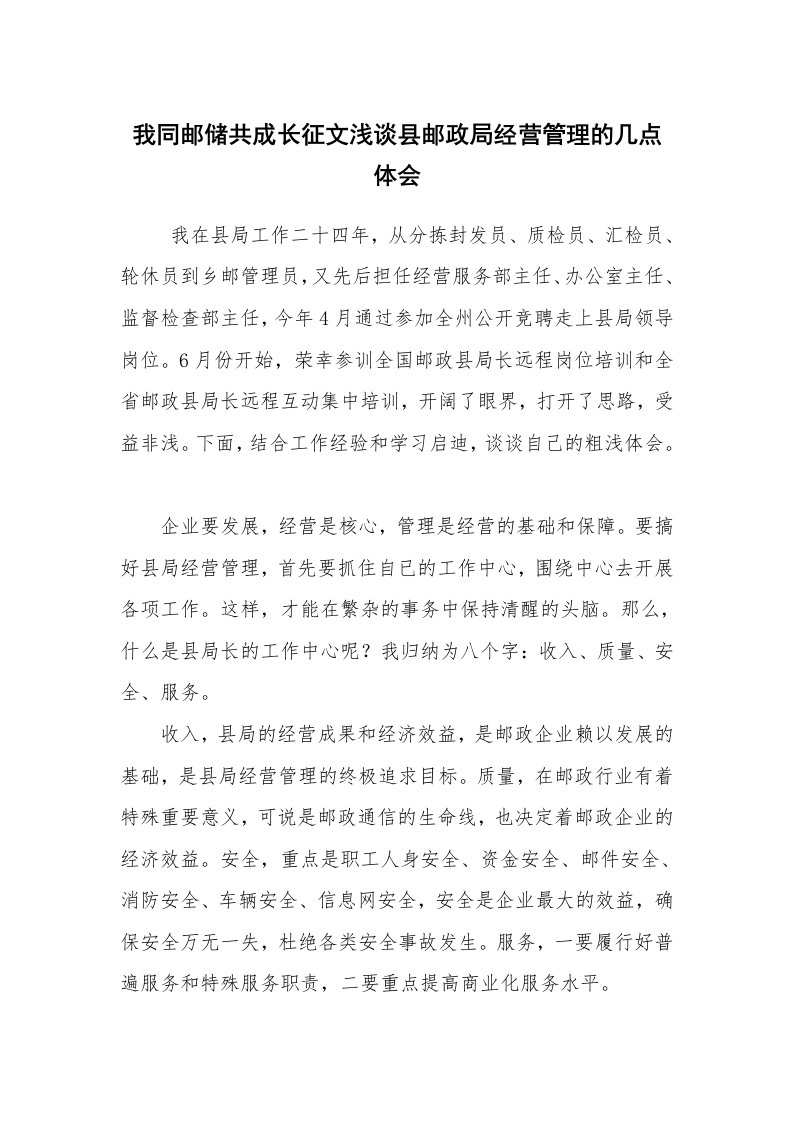 心得体会范文_工作心得体会_我同邮储共成长征文浅谈县邮政局经营管理的几点体会