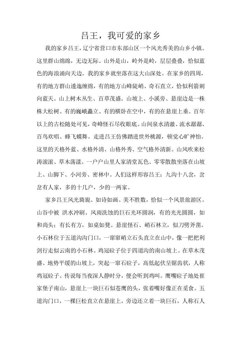 吕王,我可爱的家乡