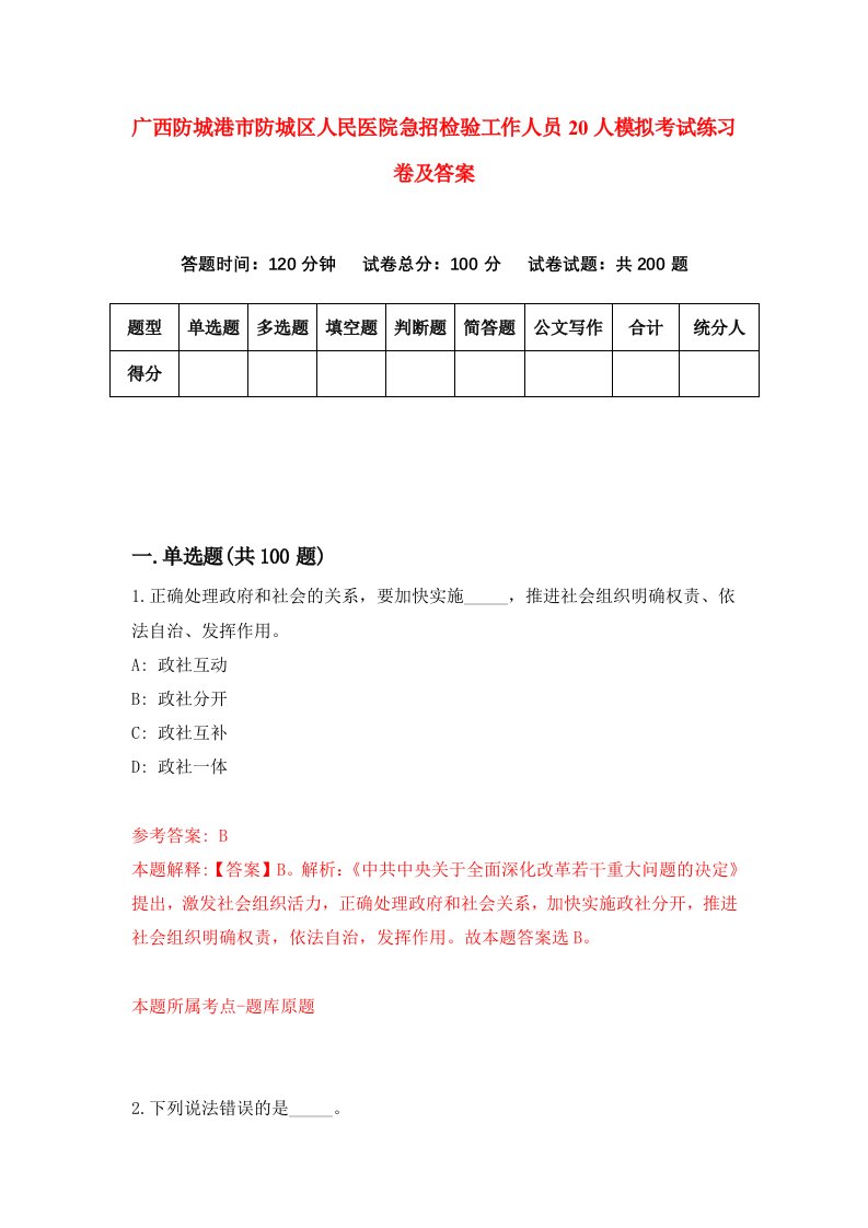 广西防城港市防城区人民医院急招检验工作人员20人模拟考试练习卷及答案第0期