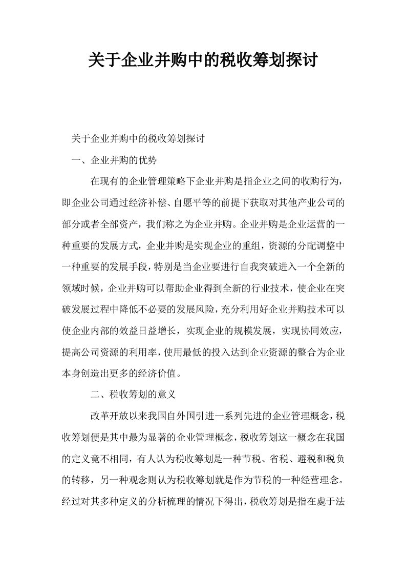 关于企业并购中的税收筹划探讨