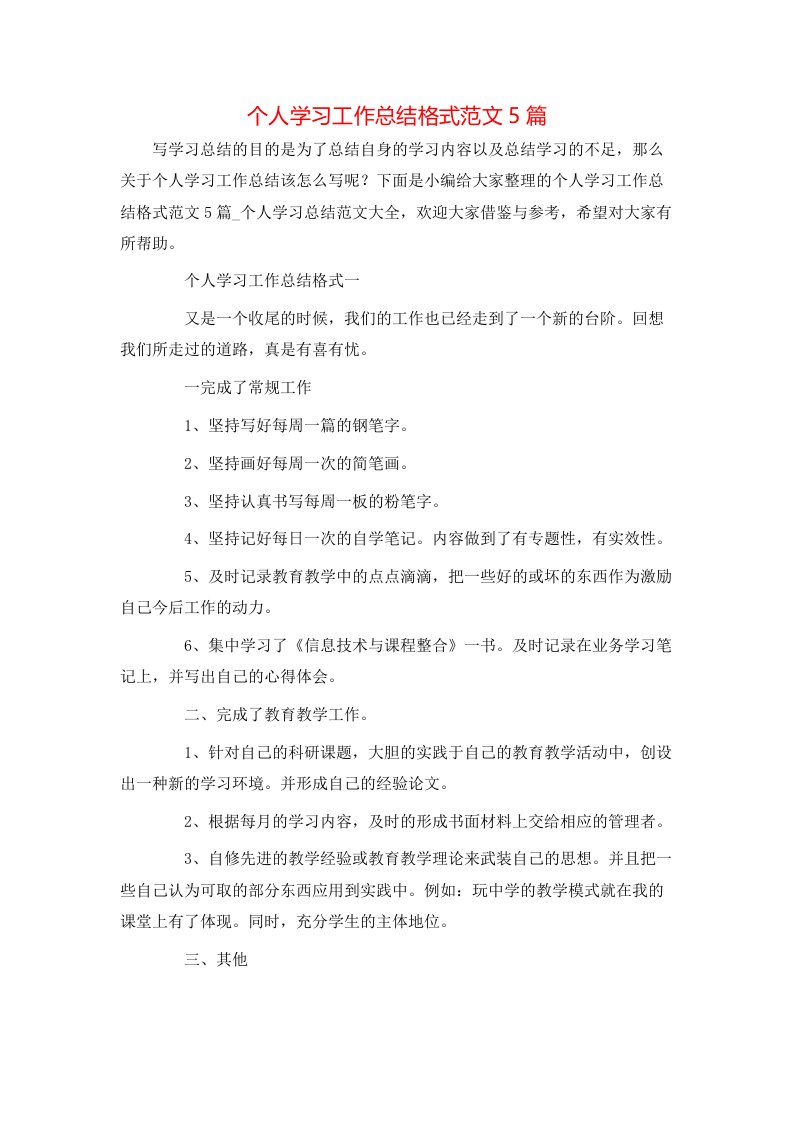 个人学习工作总结格式范文5篇