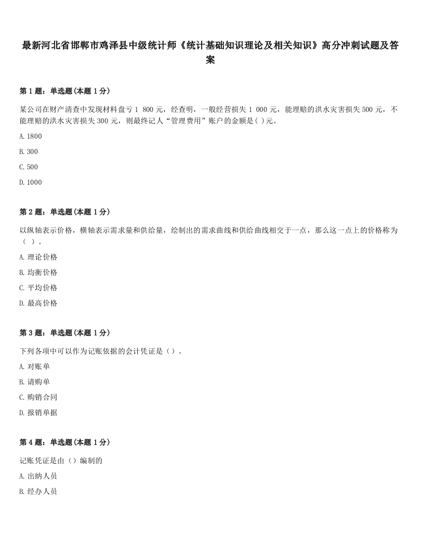 最新河北省邯郸市鸡泽县中级统计师《统计基础知识理论及相关知识》高分冲刺试题及答案