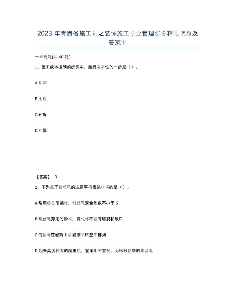 2023年青海省施工员之装饰施工专业管理实务试题及答案十