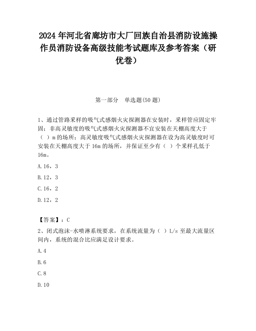 2024年河北省廊坊市大厂回族自治县消防设施操作员消防设备高级技能考试题库及参考答案（研优卷）