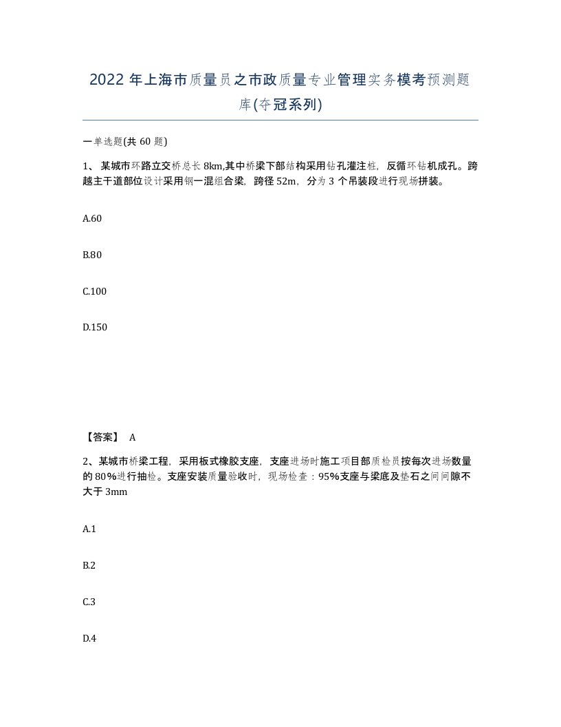 2022年上海市质量员之市政质量专业管理实务模考预测题库夺冠系列