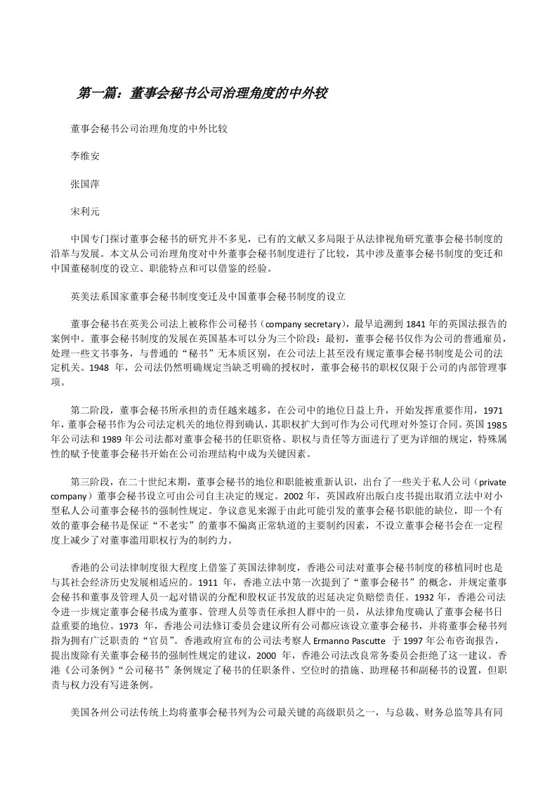 董事会秘书公司治理角度的中外较[修改版]