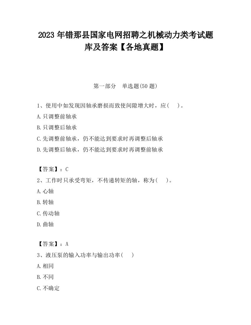 2023年错那县国家电网招聘之机械动力类考试题库及答案【各地真题】