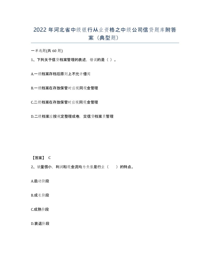 2022年河北省中级银行从业资格之中级公司信贷题库附答案典型题