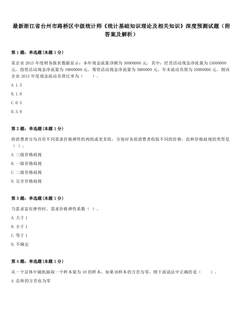 最新浙江省台州市路桥区中级统计师《统计基础知识理论及相关知识》深度预测试题（附答案及解析）