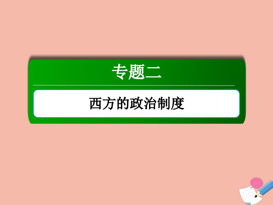 高考历史大一轮总复习专题二西方的政治制度第8讲美国联邦政府的建立课件新人教版