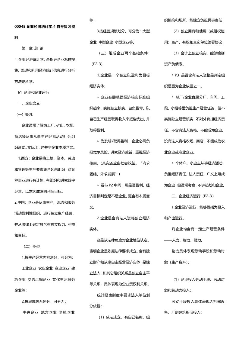 2021年00045企业经济统计学自考复习资料