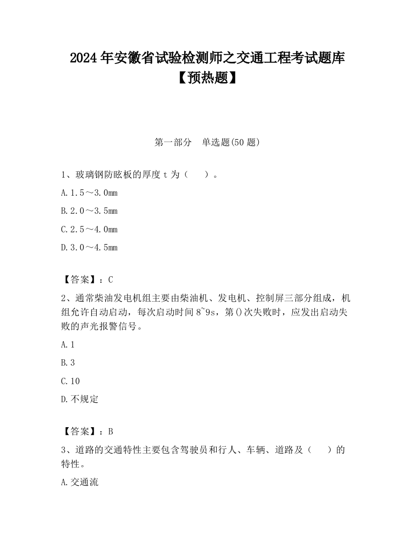 2024年安徽省试验检测师之交通工程考试题库【预热题】