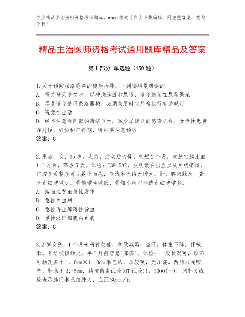 内部主治医师资格考试含答案（满分必刷）