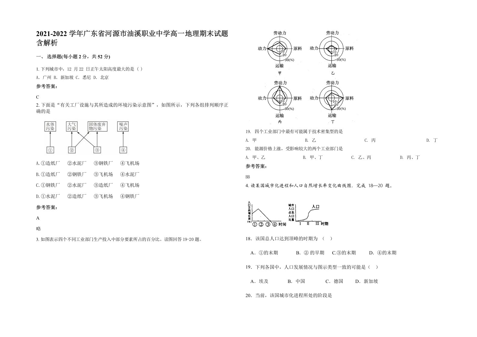 2021-2022学年广东省河源市油溪职业中学高一地理期末试题含解析