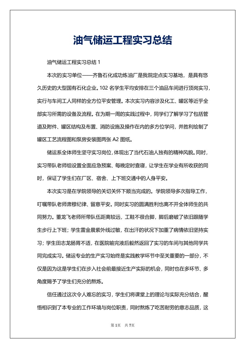 油气储运工程实习总结