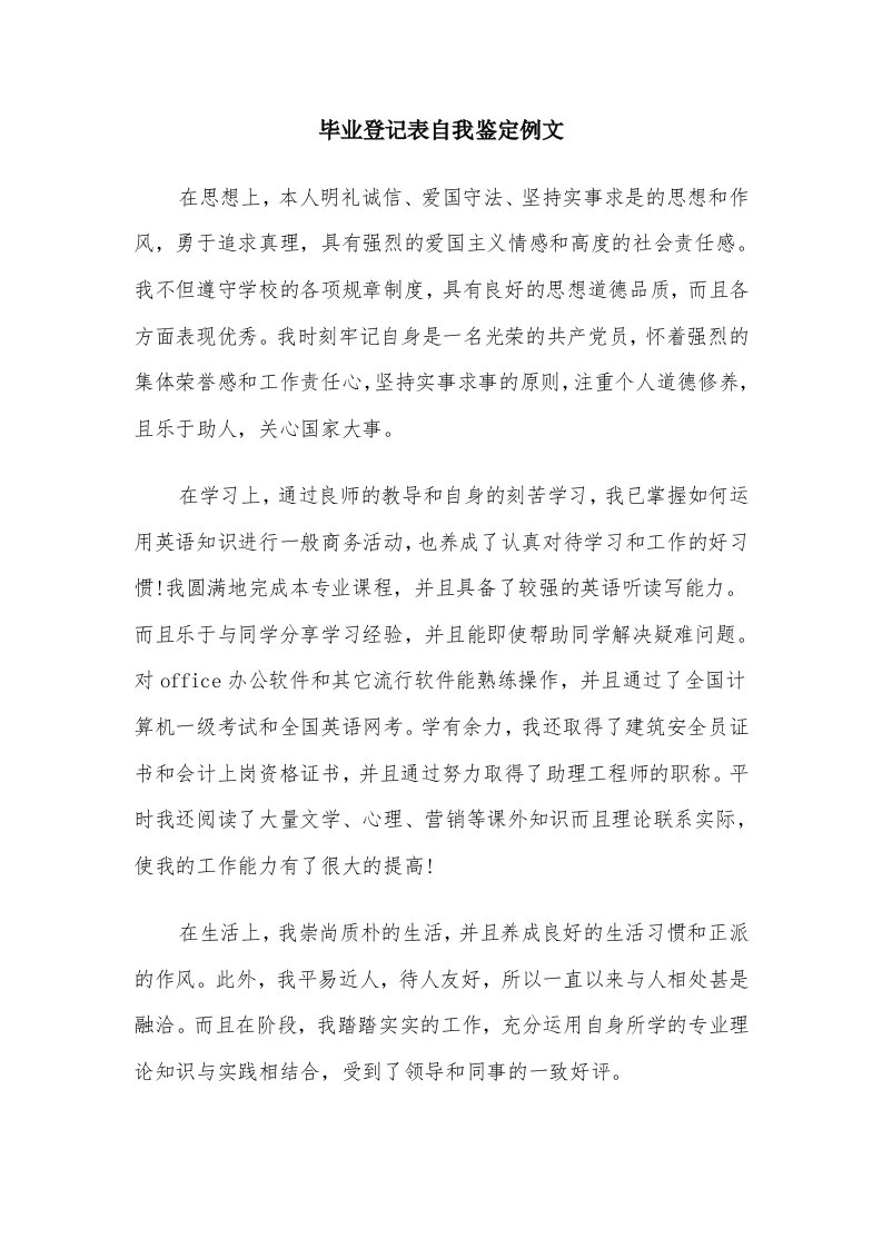 毕业登记表自我鉴定例文