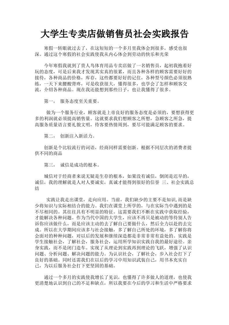 大学生专卖店做销售员社会实践报告