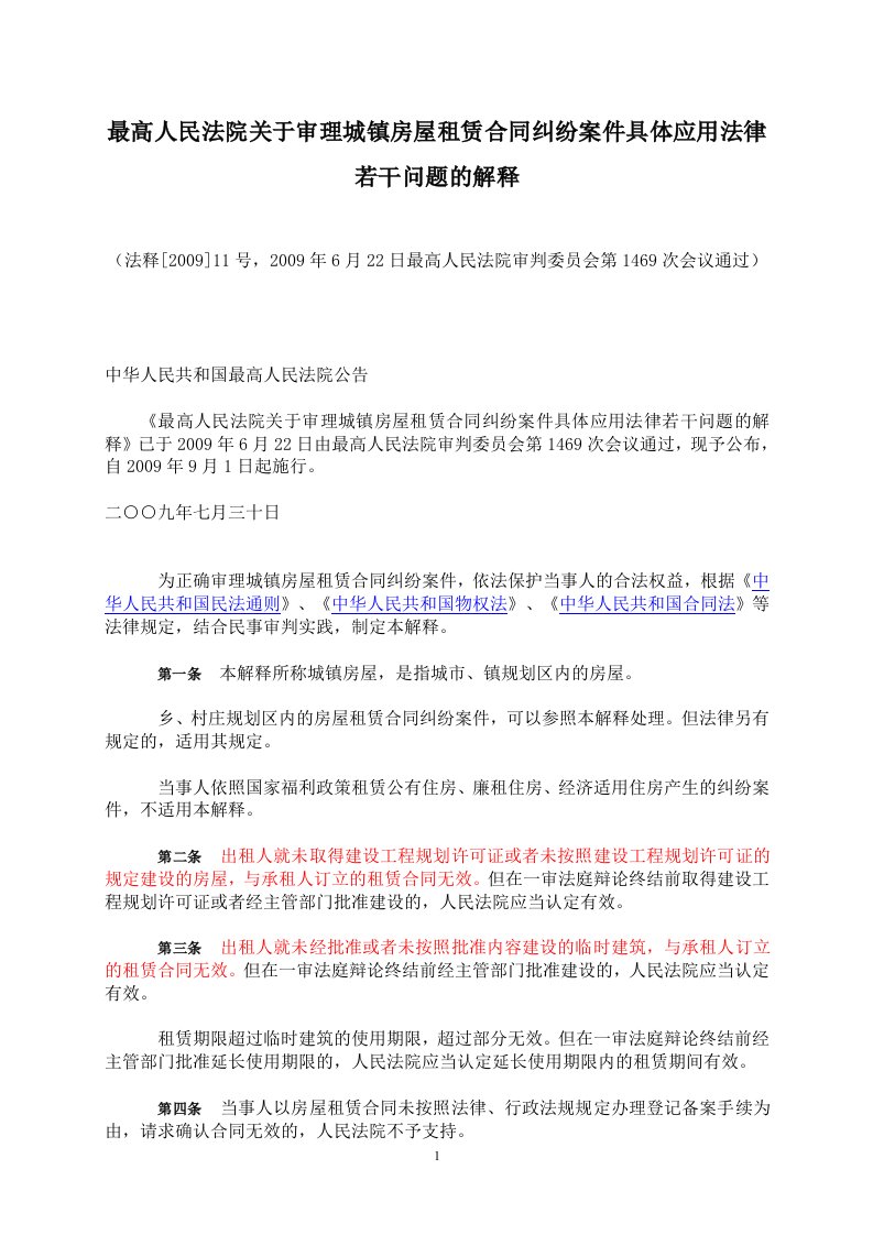 最高人民法院关于审理城镇房屋租赁合同纠纷案件具体应用法律若干问题的解释