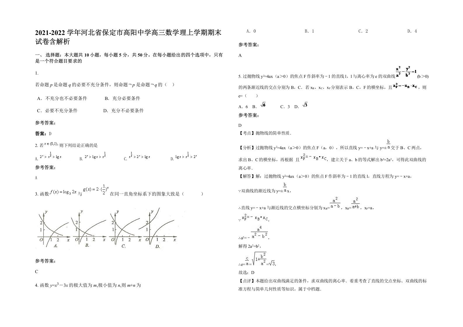 2021-2022学年河北省保定市高阳中学高三数学理上学期期末试卷含解析