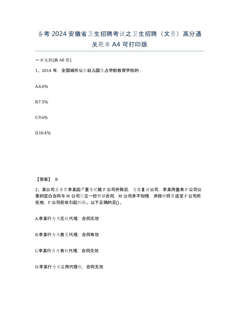 备考2024安徽省卫生招聘考试之卫生招聘文员高分通关题库A4可打印版