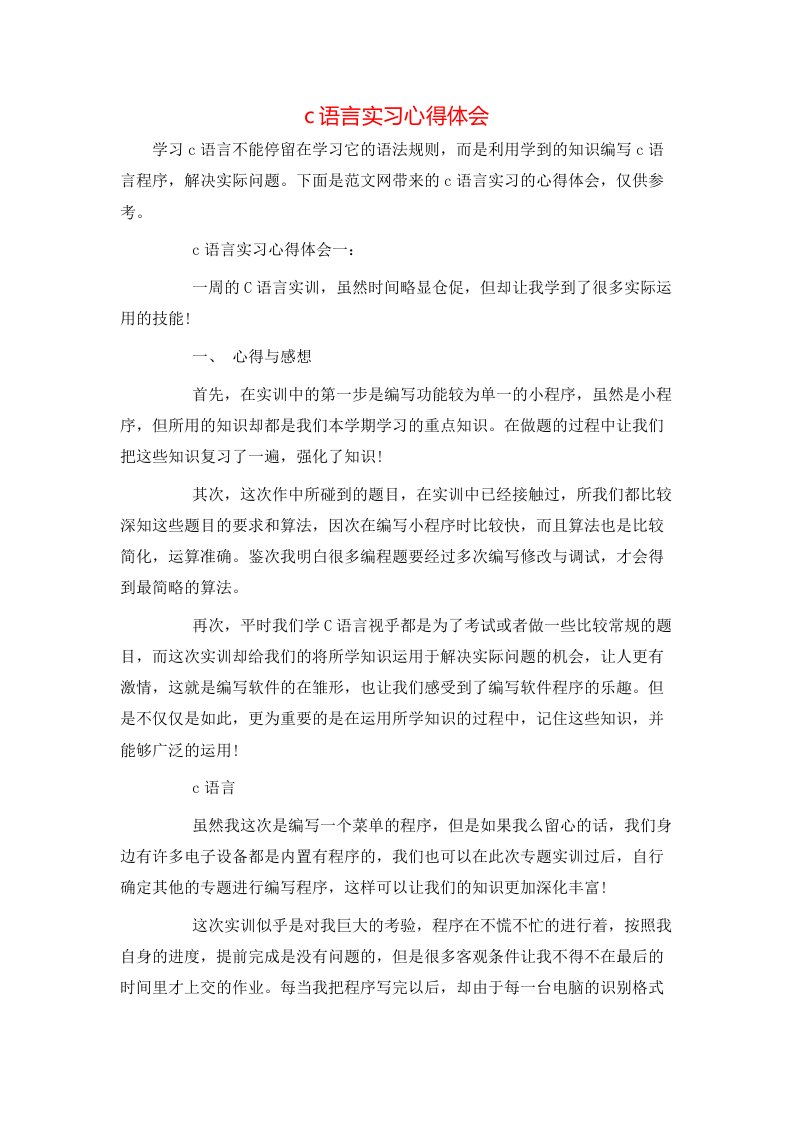 c语言实习心得体会