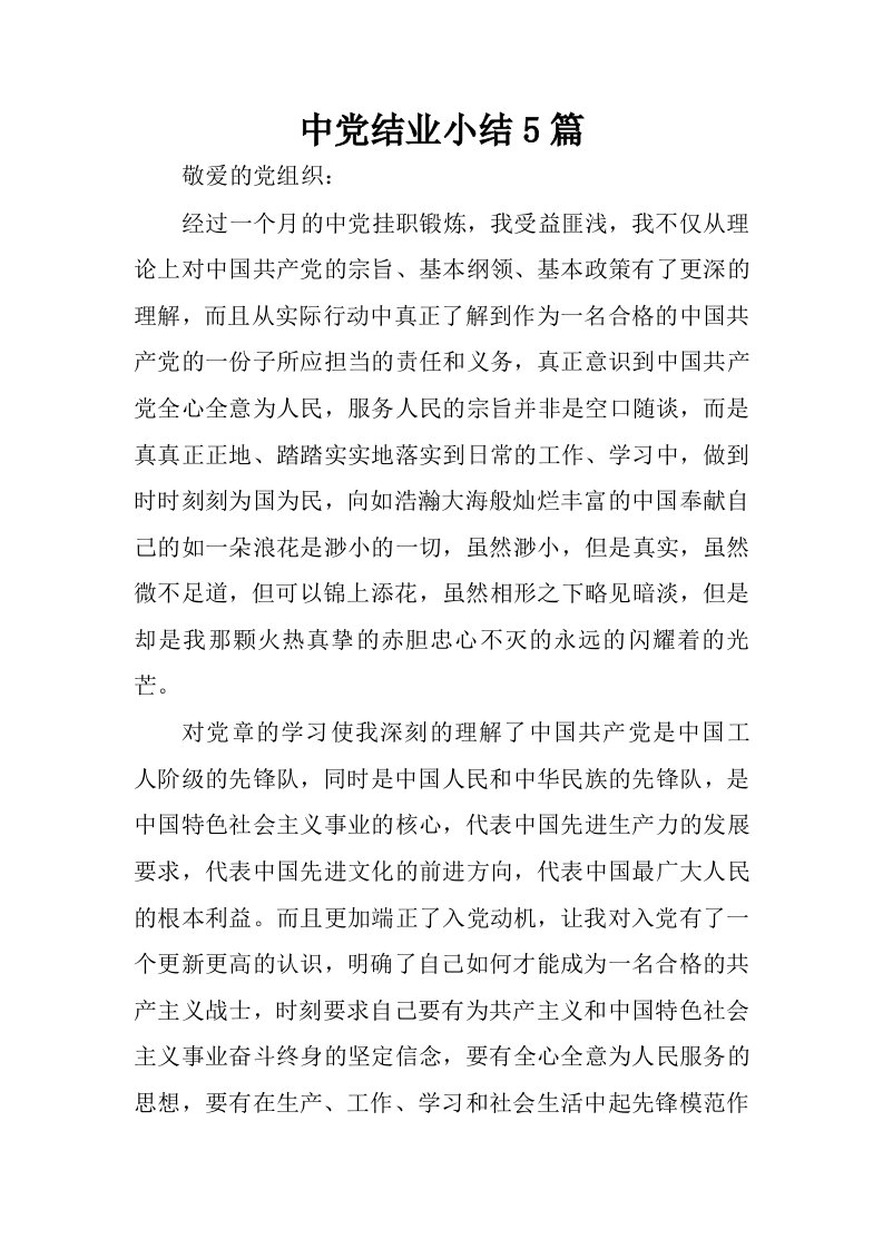 中党结业小结5篇