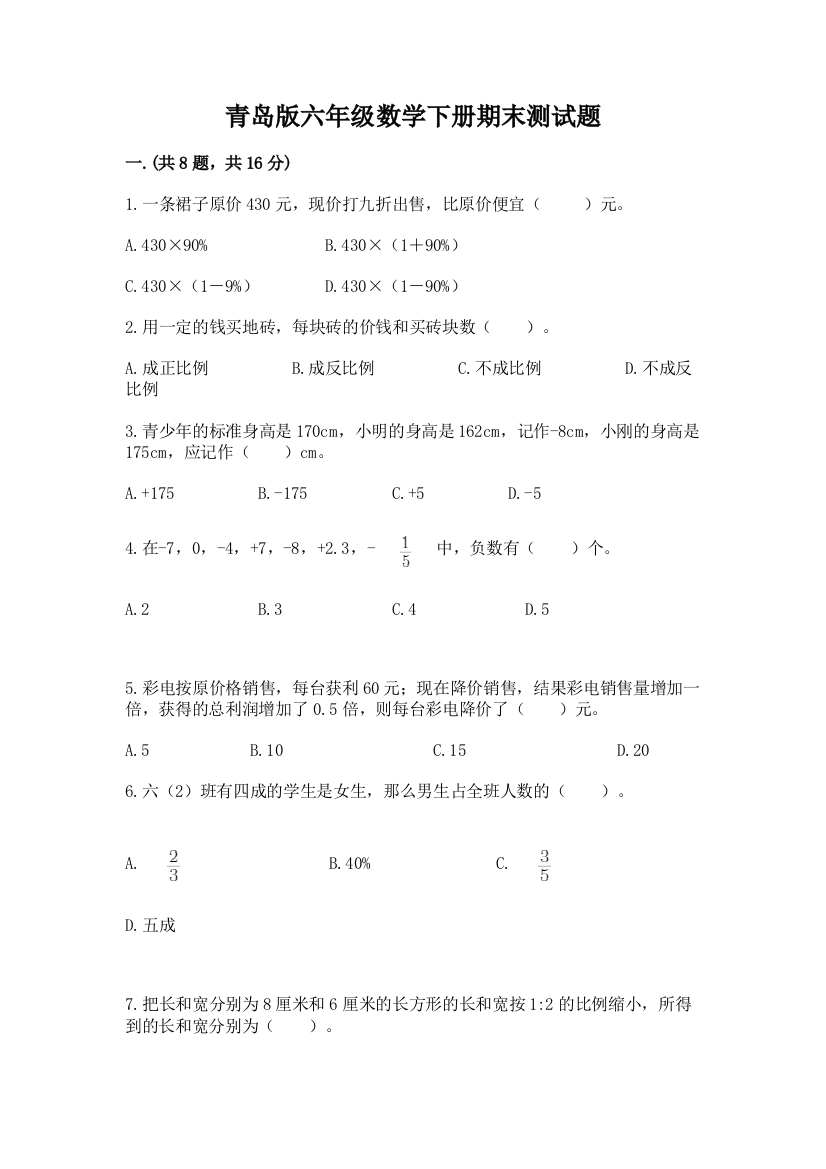 青岛版六年级数学下册期末测试题及精品答案