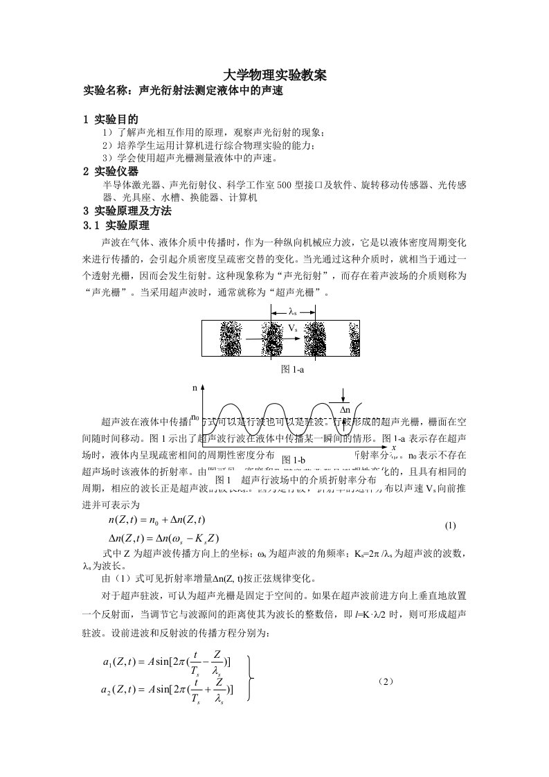 实验41声光衍射法测定液体中的声速