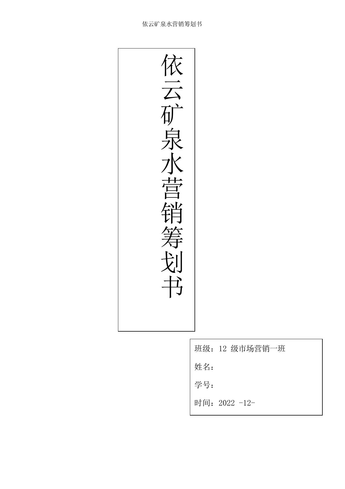 依云矿泉水营销策划书