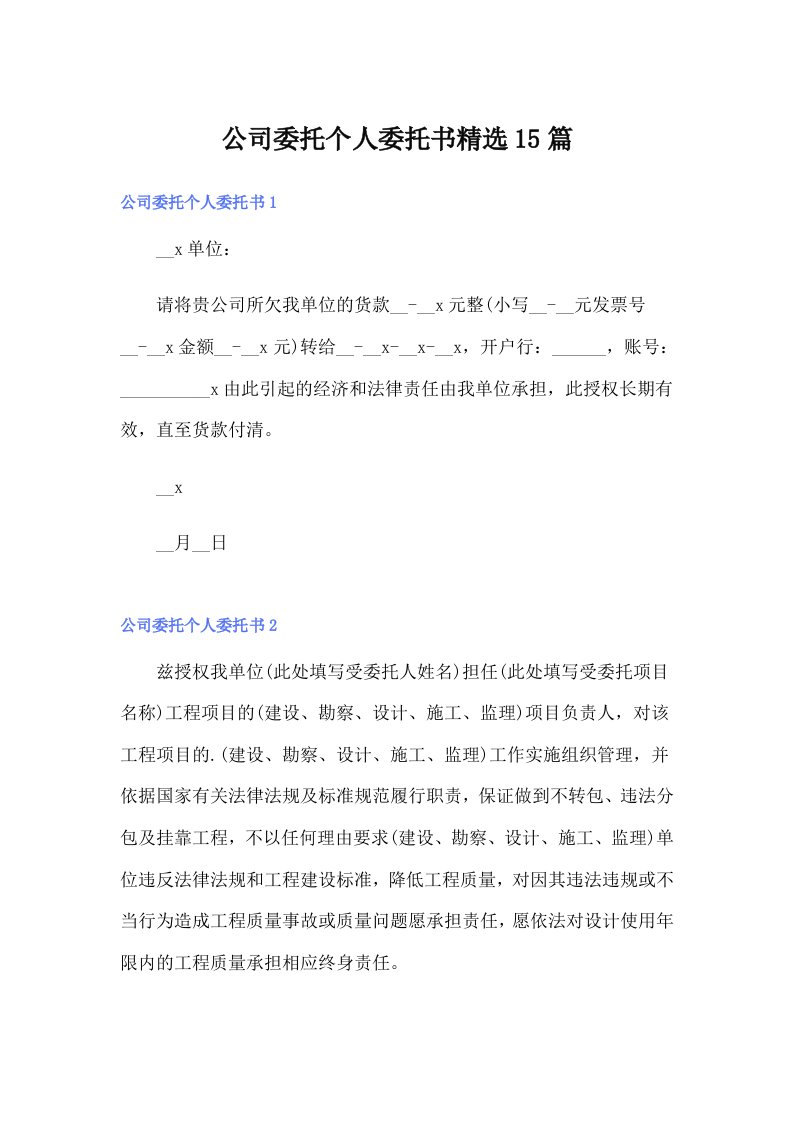 公司委托个人委托书精选15篇