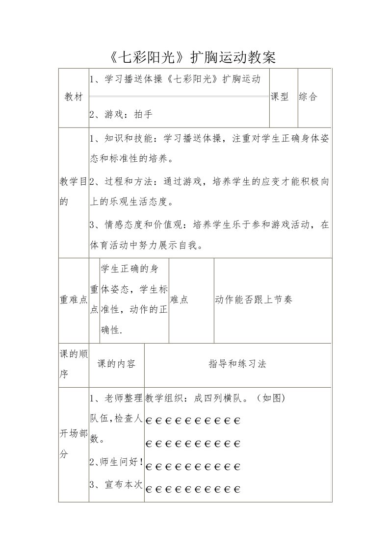 《七彩阳光》扩胸运动教案