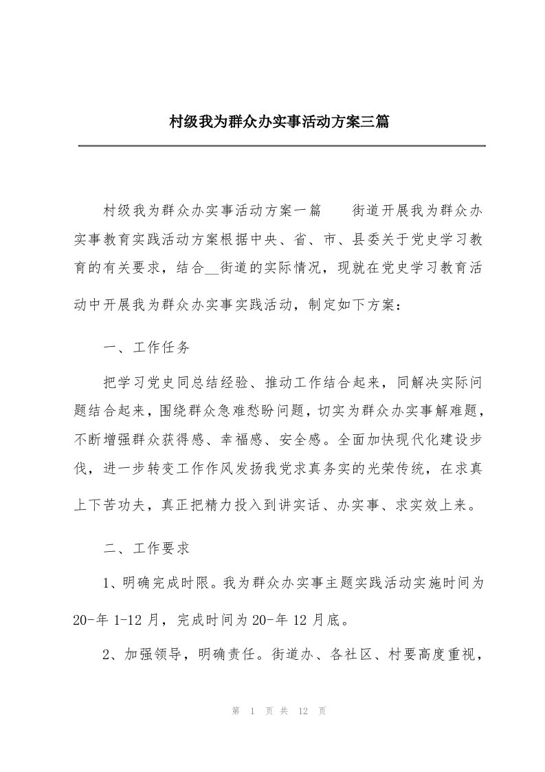 村级我为群众办实事活动方案三篇