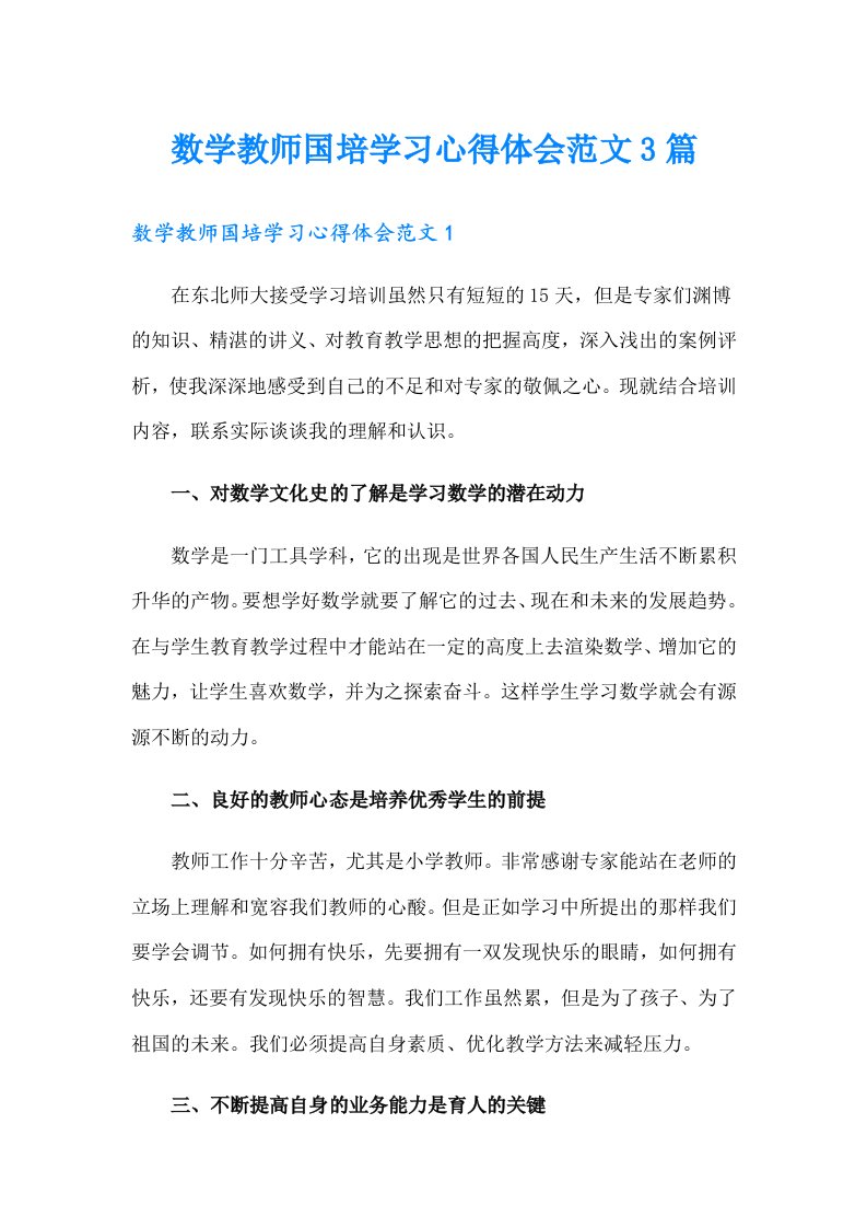 数学教师国培学习心得体会范文3篇