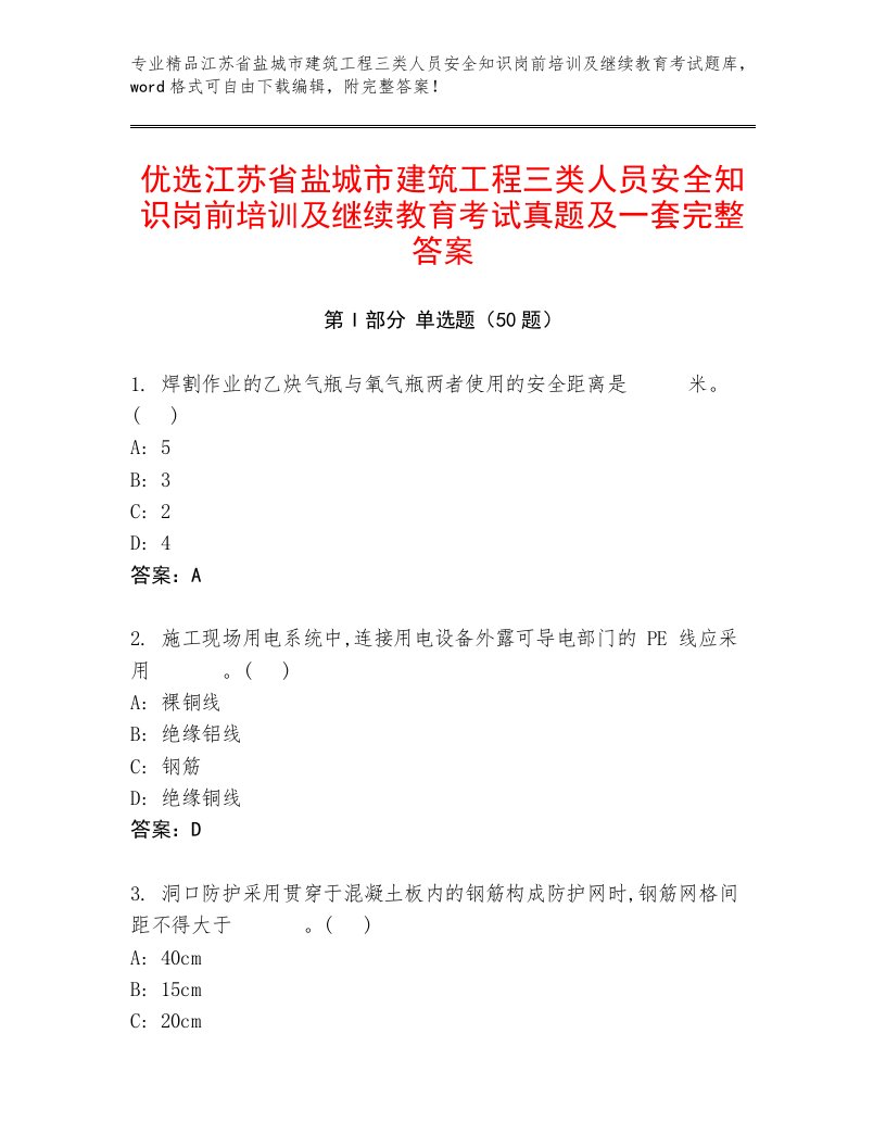 优选江苏省盐城市建筑工程三类人员安全知识岗前培训及继续教育考试真题及一套完整答案