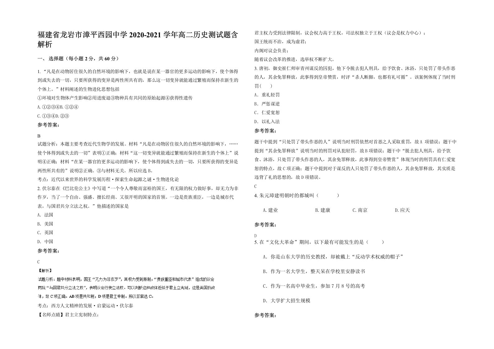 福建省龙岩市漳平西园中学2020-2021学年高二历史测试题含解析