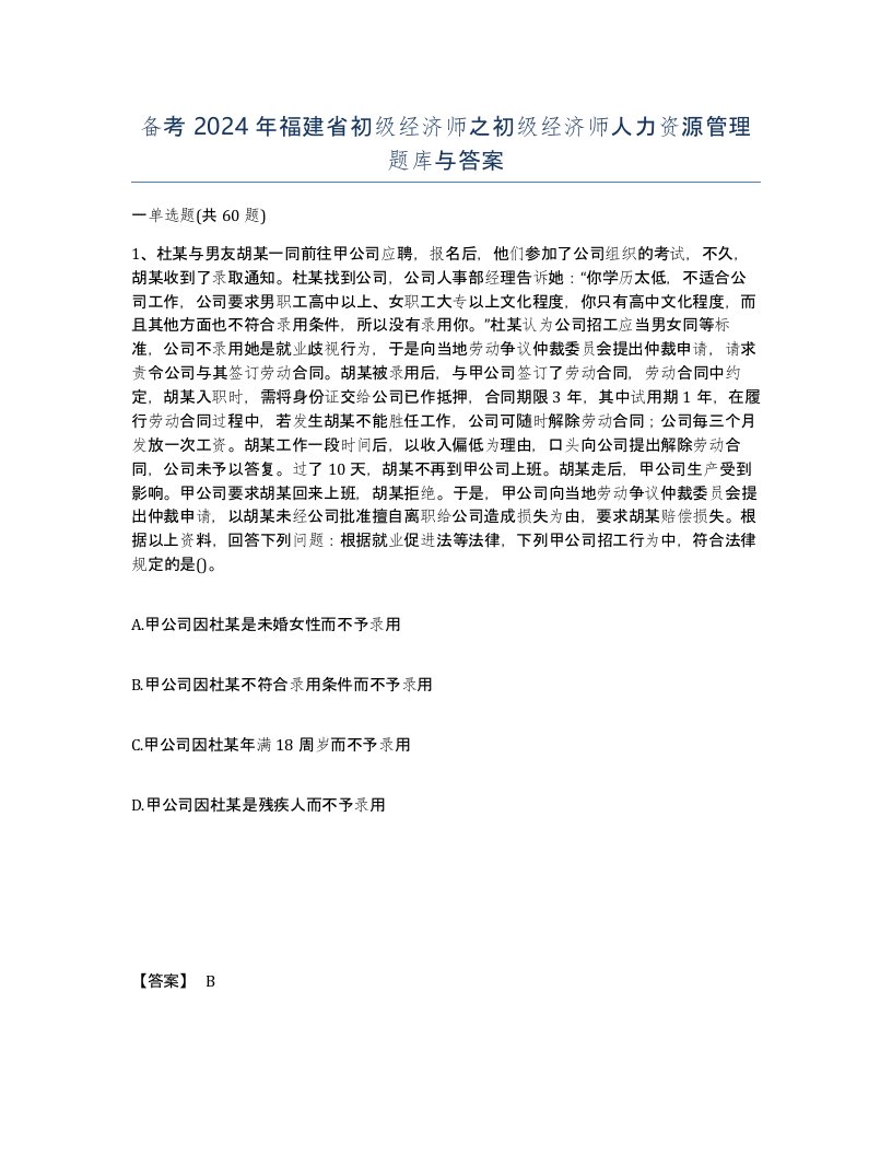 备考2024年福建省初级经济师之初级经济师人力资源管理题库与答案