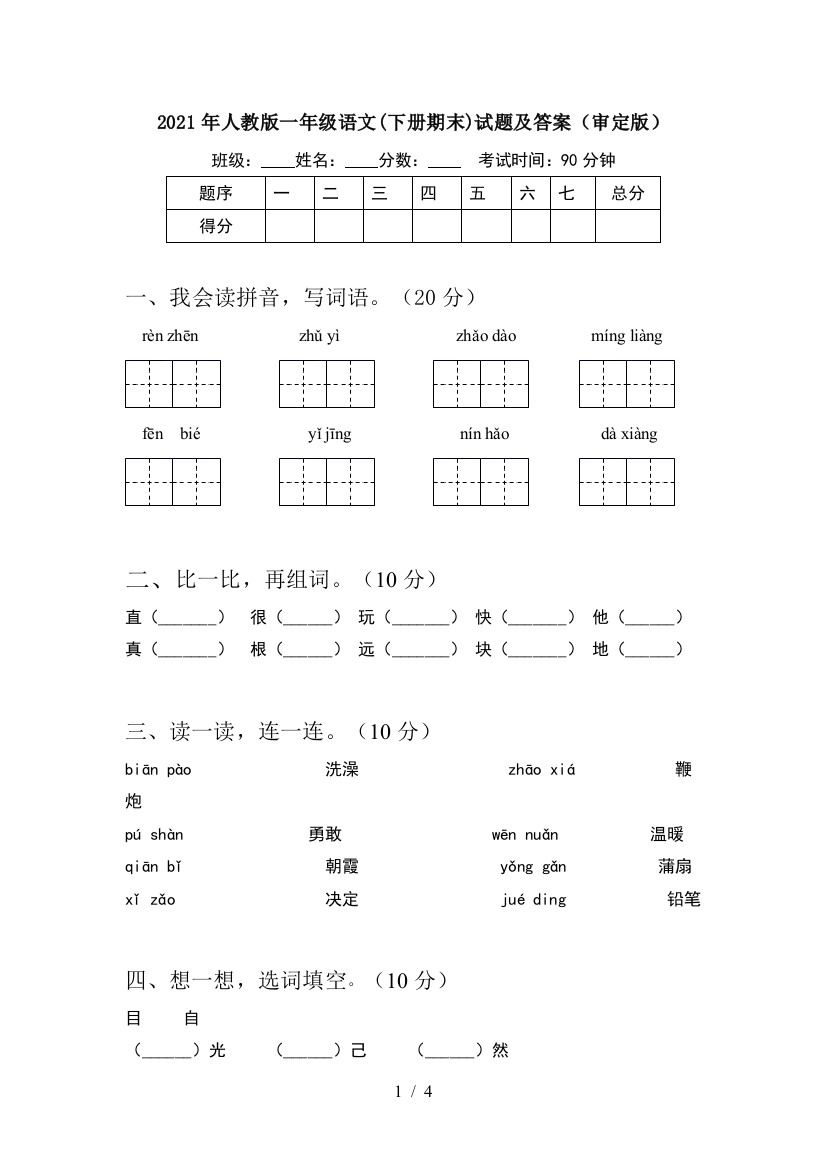 2021年人教版一年级语文(下册期末)试题及答案(审定版)