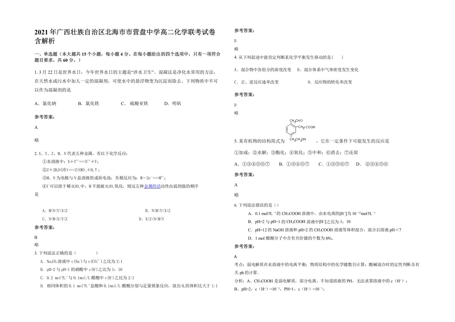 2021年广西壮族自治区北海市市营盘中学高二化学联考试卷含解析