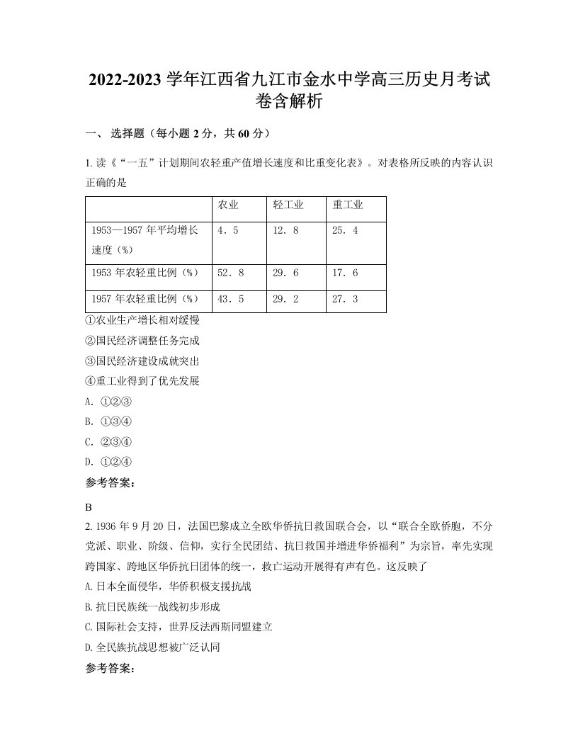 2022-2023学年江西省九江市金水中学高三历史月考试卷含解析