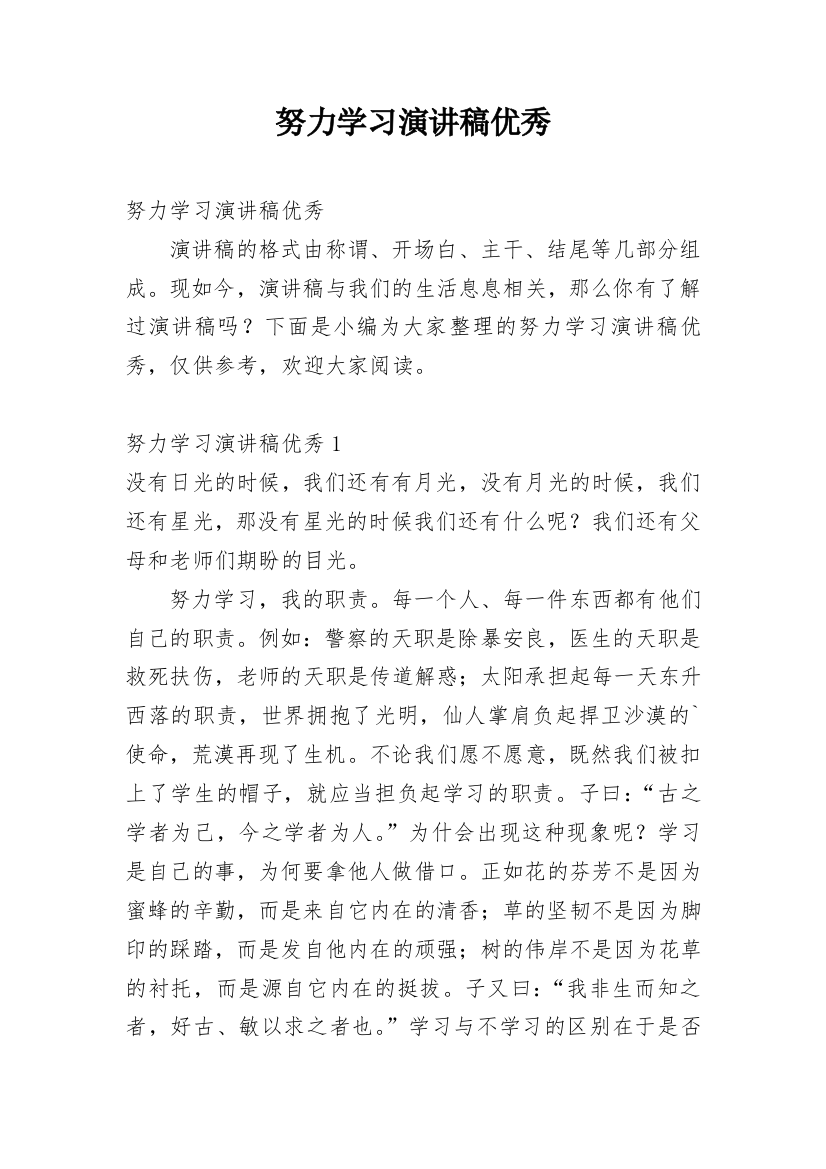 努力学习演讲稿优秀