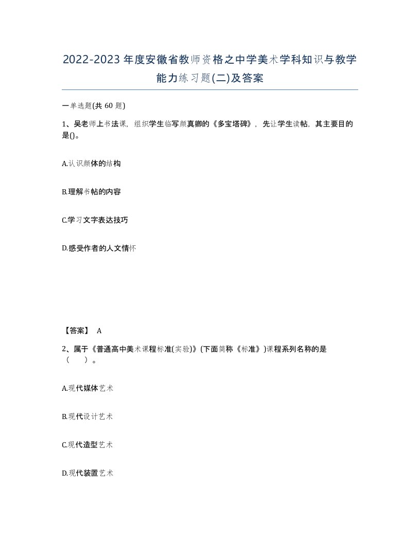 2022-2023年度安徽省教师资格之中学美术学科知识与教学能力练习题二及答案