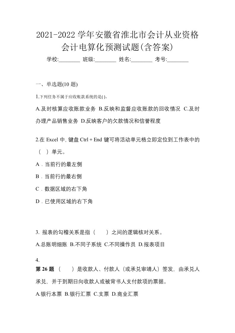 2021-2022学年安徽省淮北市会计从业资格会计电算化预测试题含答案