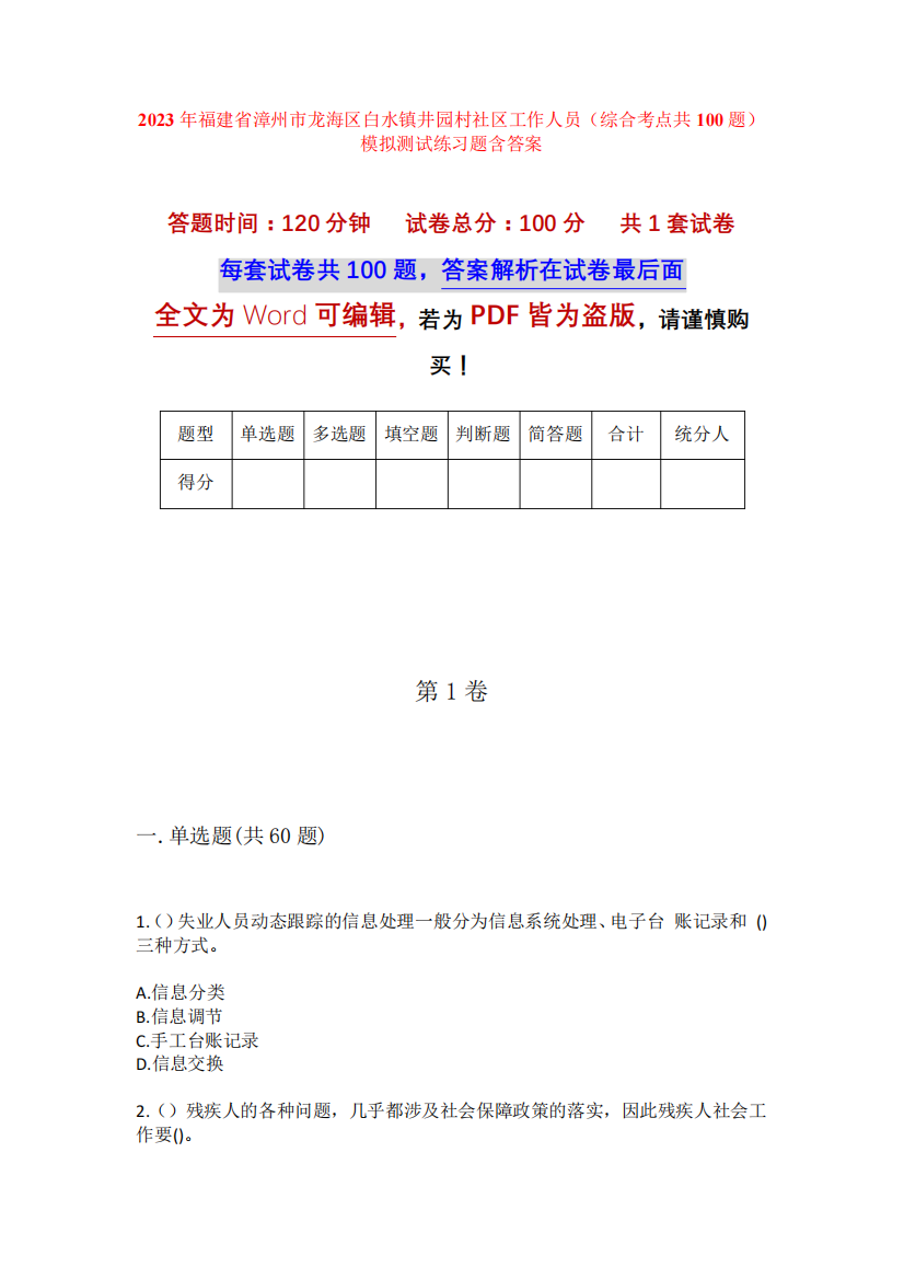 精品省漳州市龙海区白水镇井园村社区工作人员(综合考点共100题)模拟精品