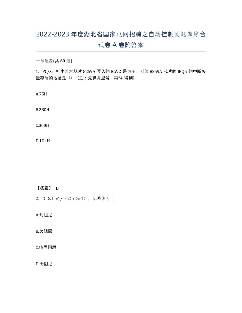 2022-2023年度湖北省国家电网招聘之自动控制类题库综合试卷A卷附答案