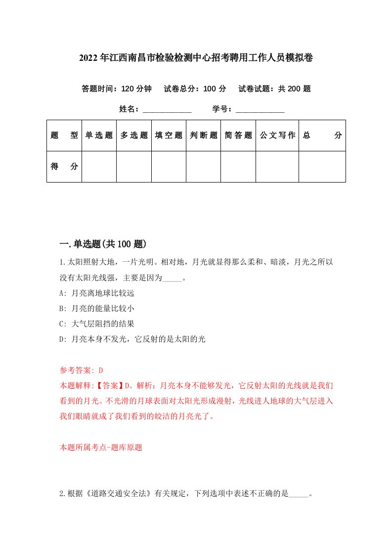 2022年江西南昌市检验检测中心招考聘用工作人员模拟卷第78期