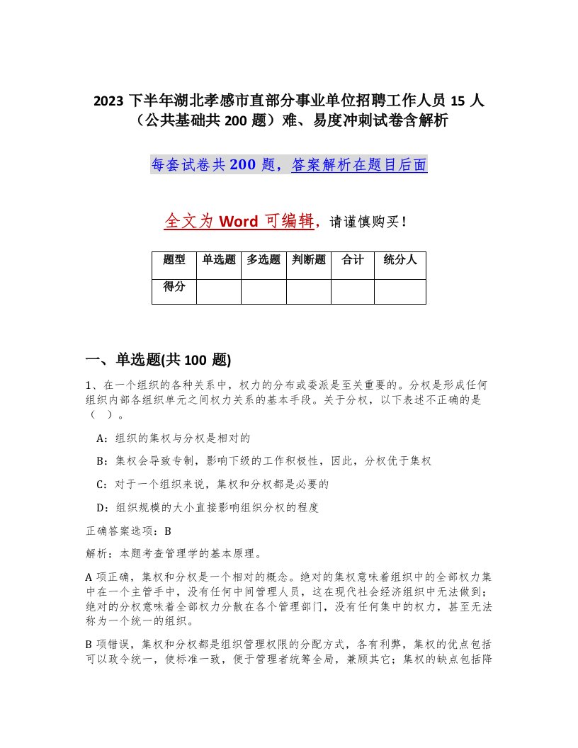 2023下半年湖北孝感市直部分事业单位招聘工作人员15人公共基础共200题难易度冲刺试卷含解析