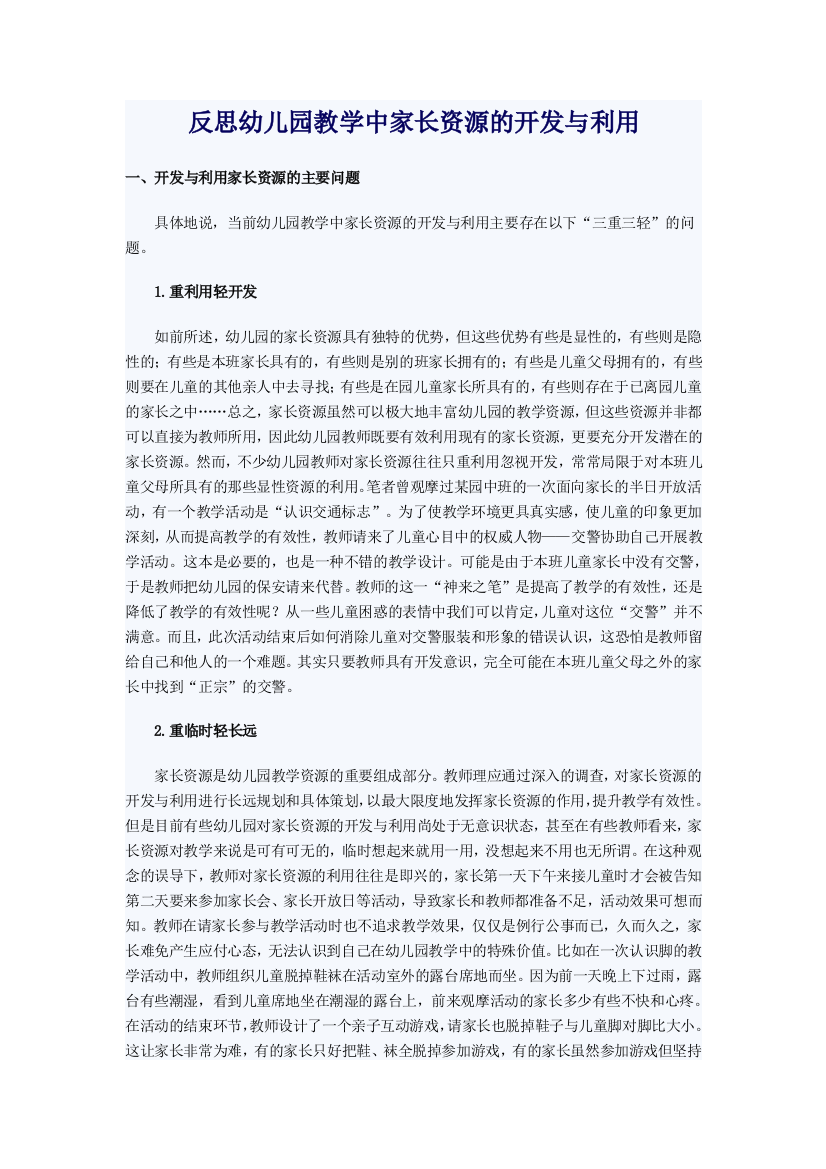 反思幼儿园教学中家长资源的开发与利用