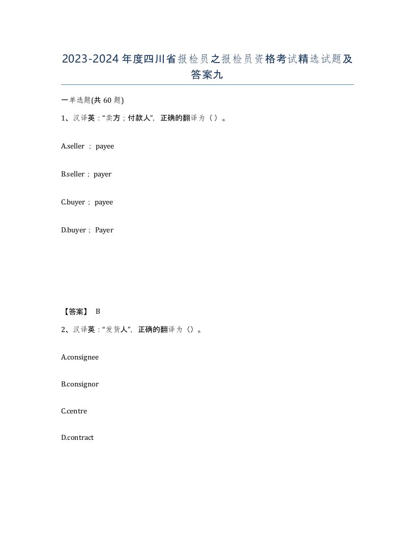 2023-2024年度四川省报检员之报检员资格考试试题及答案九