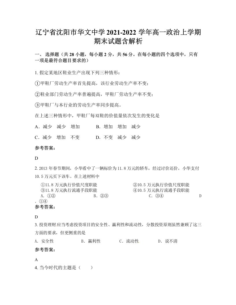 辽宁省沈阳市华文中学2021-2022学年高一政治上学期期末试题含解析