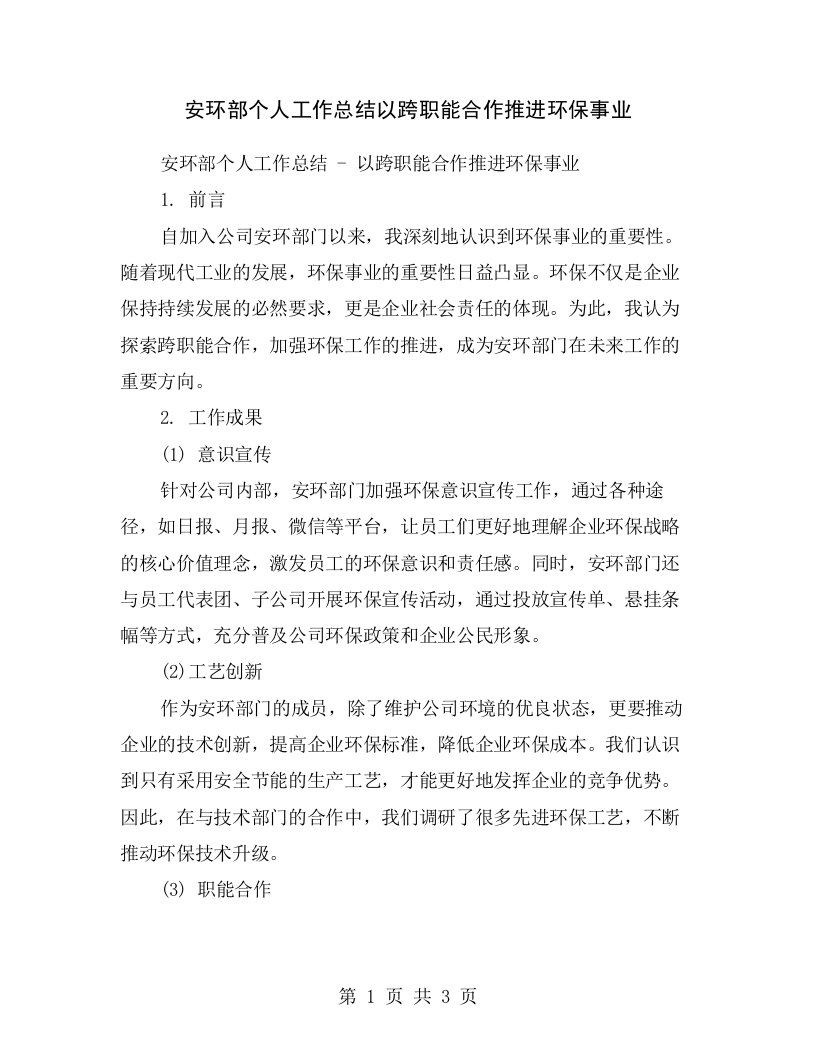 安环部个人工作总结以跨职能合作推进环保事业